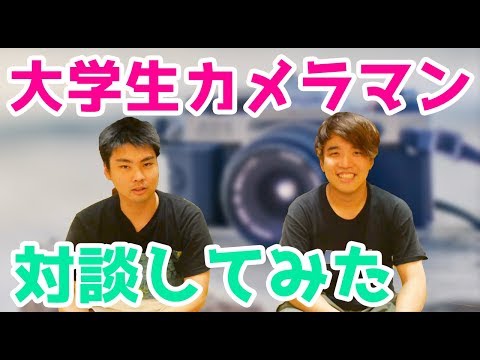 大学生フリーランスカメラマンと『学生しながら働くこと』について対談してみた