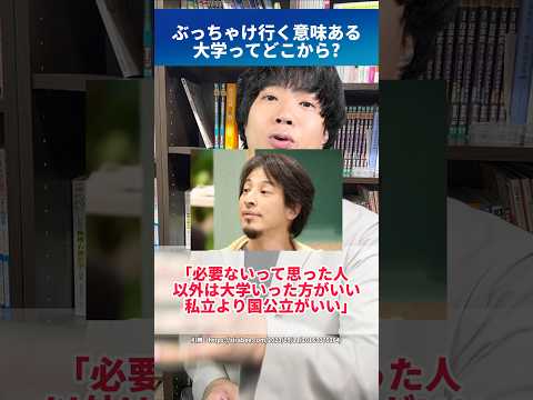 ぶっちゃけ行く意味ある大学ってどこから？ #shorts