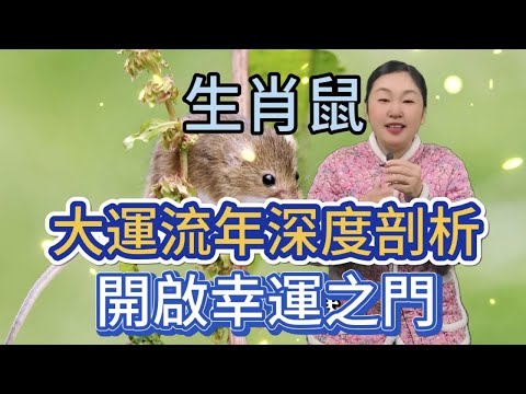 生肖鼠行大運的年份！正財橫財滾滾而來，事業騰飛勢不可擋，家庭美滿幸福洋溢，生活如意吉祥安康，好運爆棚擋都擋不住！#生肖 #熱門 #風水 #正能量 #運勢 #佛教