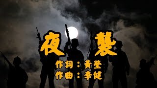 夜襲 軍歌練唱 歌詞字幕