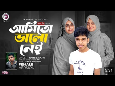 তুই আছিস ভালো ঠিকিআমি তো ভালো নেইতিলে তিলে পুড়ছে হৃদয় @SamzVaiOfficialSamzvai @EagleMusicWatch