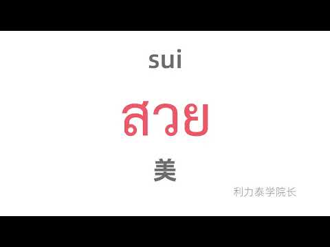 盘点最常用的100个泰语单词！คําศัพท์ภาษาไทยที่ใช้บ่อยที่สุด