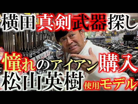 【横田の武器探し】ついに松山英樹仕様のアイアンをゲット！　横田にぴったりのスペックが中古で見つかる！　気になるKBSツアー１２０を刺したモデル実践投入なるか！？　＃ゴルフパートナー新橋日部谷口店