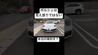 【車好き】本当の車好きはポルシェ... #automobile #shorts #shortvideo #funny