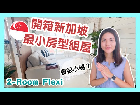 HOUSE TOUR in 2-Room Flexi HDB in Singapore (Northshore, Punggol) ｜開箱新加坡最小房型組屋｜香港人在新加坡