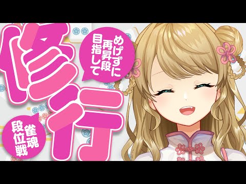 【玉の間段位戦】雀魂新イベント始まった～！【雀魂/麻雀】