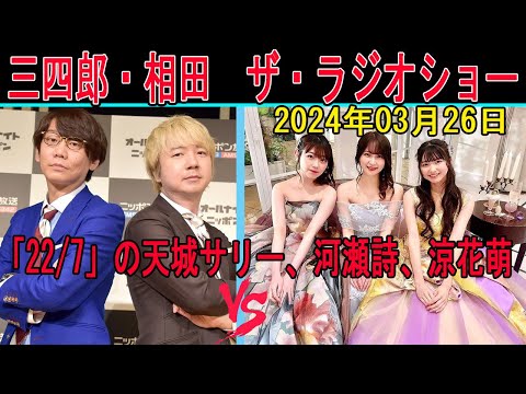 三四郎・相田 Vs 「22/7」の天城サリー、河瀬詩、涼花萌【ザ・ラジオショー 】かまいたちの傑作漫才