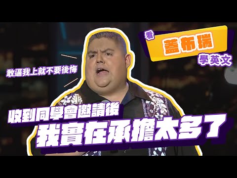 【脫口秀】收到同學會邀請後我實在承擔太多了【看 Gabriel Iglesias 學英文】