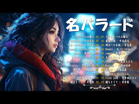 涙が出るほど懐かしい心に残る名曲 💔 泣きたい時に聴 🎶 J POP 泣き歌 号泣 感動 バラード - こころに響く名曲 泣ける曲 優しい歌 号泣など