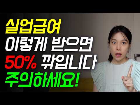 실업급여가 50% 줄어든다고?! 이렇게 받으면 안됩니다! 꼭 알아야 할 실업급여 개정안 내용 정리!