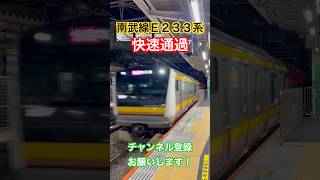 【🟨🟧🟫快速通過❗️】JR南武線E233系8000番台_平間駅【快速・川崎行き】#南武線 #e233系 #快速