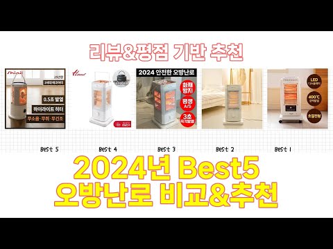 2025년 오방난로 Best 상품 추천