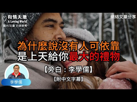 為什麼說，沒有人可以依靠，是上天給你最大的禮物 -【李學儒 旁白】 | 網絡文章 | A Loving World | 有緣相聚 | 有情天地 | 電台節目重溫【廣東話】