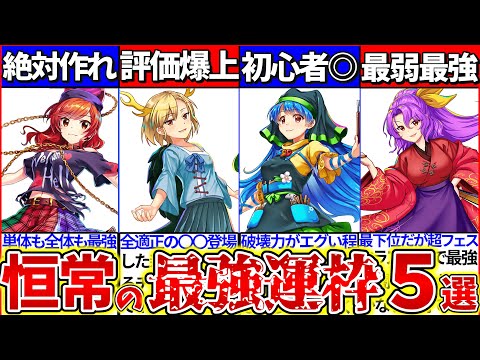 【ゆっくり解説】東方ロスワ『最強恒常運極キャラ』ランキングTOP5まとめ！初心者は絶対〇〇から作れ！【運命値・新要素】