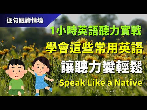 🔊1小時英語聽力實戰：學會這些常用英語，讓聽力變輕鬆｜初學者逐句跟讀 | 美式常用英語｜逐句跟讀情境