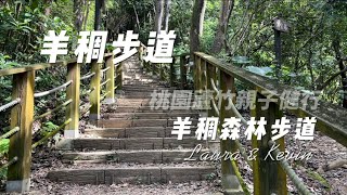 【桃園蘆竹】 羊稠步道 - 羊稠森林步道 - 羊稠坑森林步道 - 親子健行 - 臺灣百大必訪步道