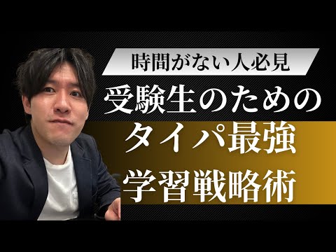 タイパ最強！時間のない生徒に贈る受験生のためのタイパ最強の学習戦略術