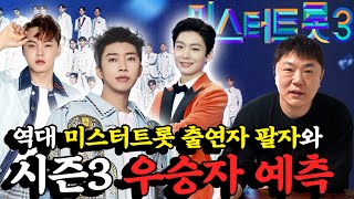 ✨트로트 스타들의 팔자를 분석하다! / 미스터트롯3에서 나올 스타들의 특징?! #용한점집 #우빈도령