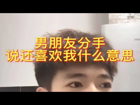 【分手挽回】男朋友分手说还喜欢我什么意思