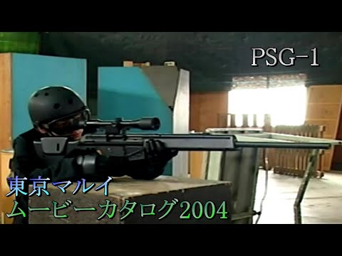 東京マルイ PSG-1 ムービーカタログ SIMPLE2000シリーズ THEサバイバルゲーム収録映像