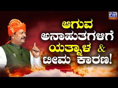 ಆಗುವ ಅನಾಹುತಗಳಿಗೆ ಯತ್ನಾಳ & ಟೀಮ ಕಾರಣ..! | FM NEWS VIJAYAPUR