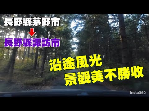 長野縣自駕從茅野市到諏訪市的沿途風光，一路美景，景觀美不勝收！