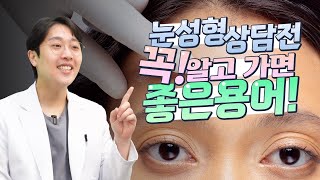 눈성형 상담 전 기본적인 건 알고 있어야죠! | 에이비성형외과