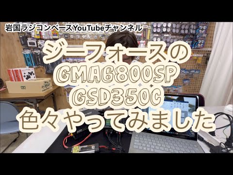 ジーフォース　GMA6800SP GSD350C タミヤ　LF2200 リフェバッテリー　色々やってみました。[With English subtitles]