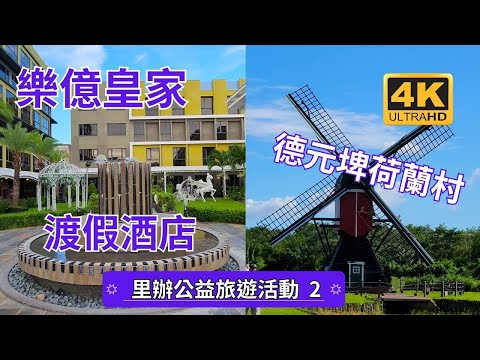 台南旅遊～德元埤荷蘭村園區位於台南市柳營區，充滿著荷蘭風情的獨特景點。園區內最為矚目的特色之一就是荷蘭風車。樂億皇家渡假酒店是一家位於台南市北區的高級度假酒店，為遊客提供一個舒適和奢華的住宿環境。