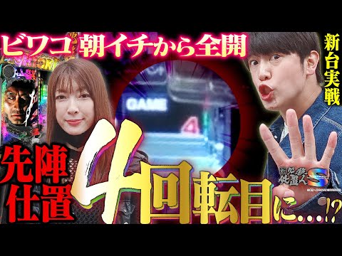 【新・必殺仕置人S】先陣仕置の4回転目!?  ゲーム数が赤に変わって激アツ展開!!  超話題のスマパチにビワコと諸ゲンが挑みます！【拝啓メーカー様#2 前編】[パチンコ実戦]