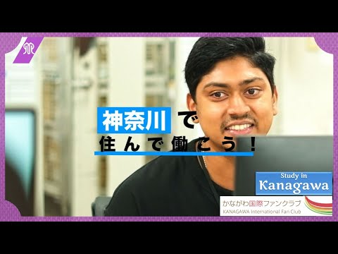 神奈川ではたらこう！日本企業で活躍する外国人社員にインタビュー Part.1