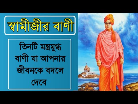 Swami Vivekananda Bani in Bengali |স্বামী বিবেকানন্দের বাণী |Quotes of Swami Vivekananda|WBEDUCATION