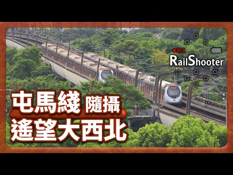 【遙望大西北】鐵路隨攝7 @屯馬綫｜香港｜朗屏站｜#地鐵 #鐵路沿線 #攝影vlog