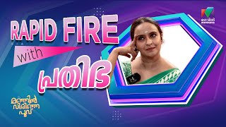 RAPID FIRE with പ്രതിഭ | Shalu Menon |  Manjil Virinja Poovu | Mazhavil Manorama