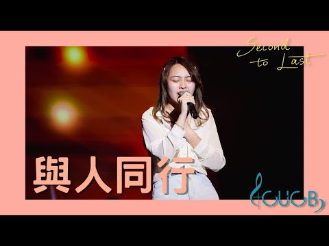 《與人同行》LIVE | CUCB 2022-2023年度音樂會《Second to Last》改編歌曲