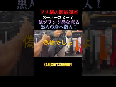 アメ横で偽ブランド品を売る黒人の店に潜入！#shorts #shortvideo #youtubeshorts