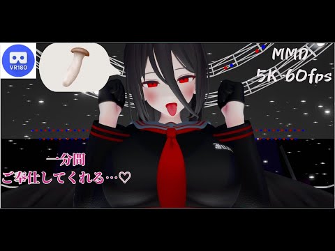 【MMD VR】【60fps】【紳士向け】ハスミのご奉仕…♡