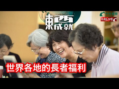 240831【東成西就】EP109楊德忠 艾蒙威 蘇逸恆 潘焯鴻 | 世界各地的長者福利