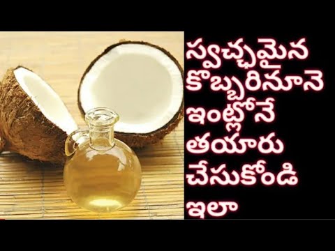 homemade coconut oil/virgin coconut oil making at home telugu/how to make pure coconut oil at home