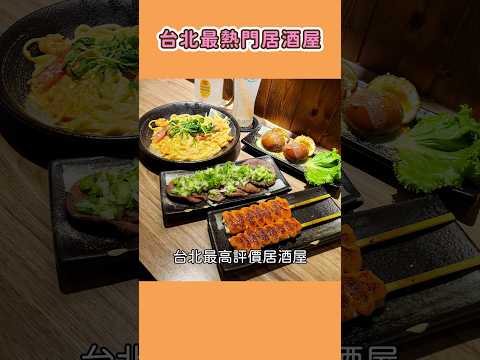 台北熱門平價居酒屋｜Google評價4.9顆星 #張嘴嘴 #台北美食