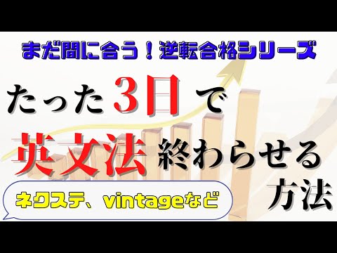 【爆伸び注意】たった3日で英文法(ネクステ、vintageなど)を終わらせる方法を紹介【逆転合格慶應生】