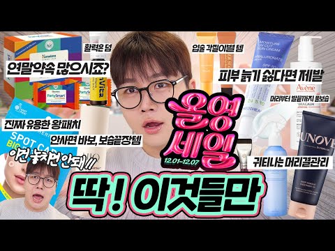 올해 마지막 올영세일🔥 올리브영 세일 때 놓치면 안되는 추천템들 빠르고 간략하게