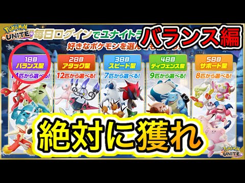 【バランス編】ログインでキャラ一体無料入手出来る！？これ絶対獲ろう【ポケモンユナイト】