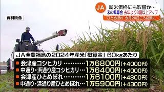 2024年産米概算金をJA全農福島は4000円以上アップ　新米は20日頃店頭に