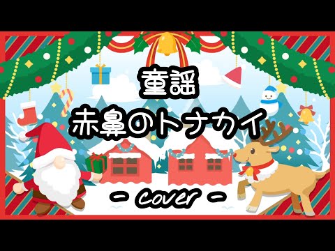 赤鼻のトナカイ／童謡  歌ってみた。