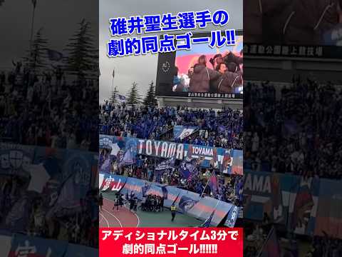 【11年ぶり】カターレ富山J2復帰おめでとう!!試合はアディショナルタイム3分に碓井聖生選手の劇的同点ゴールで大歓喜‼︎ #カターレ富山　#J2復帰 #碓井聖生　#覚悟　#昇格　#昇格戦　#Jリーグ