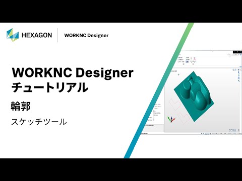 WORKNC Designer｜ 070301  輪郭 - スケッチツール