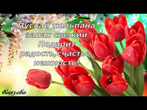 8 Марта! Красивое Поздравление С Международным Женским Днем! Открытка С 8 Марта! Любви и нежности!