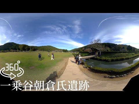 360° Ruins of the Ichijodani Asakura Clan Japan 8K VR 360° 一乗谷朝倉氏遺跡 福井県福井市