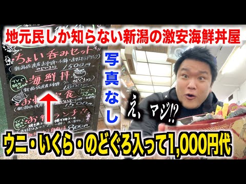 【ガチ穴場】高級ネタを入れまくる新潟の激安海鮮丼屋のクオリティがおかしすぎなんですけどwww